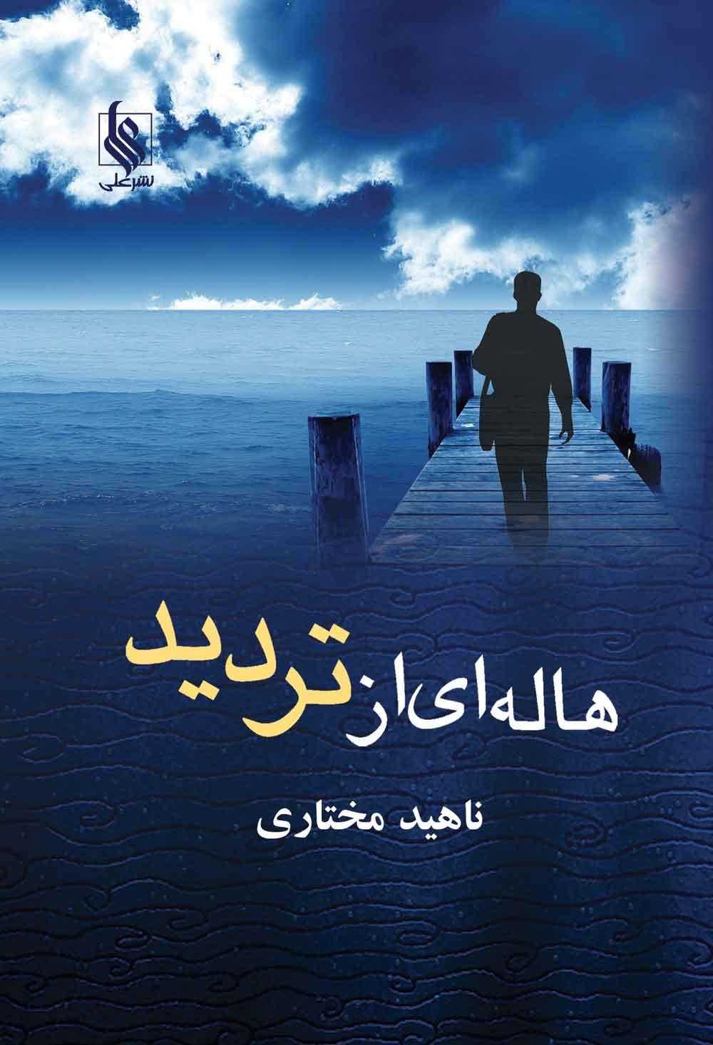کتاب هاله ای از تردید