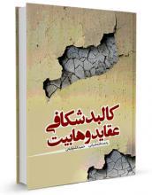 کتاب کالبد شکافی عقاید وهابیت