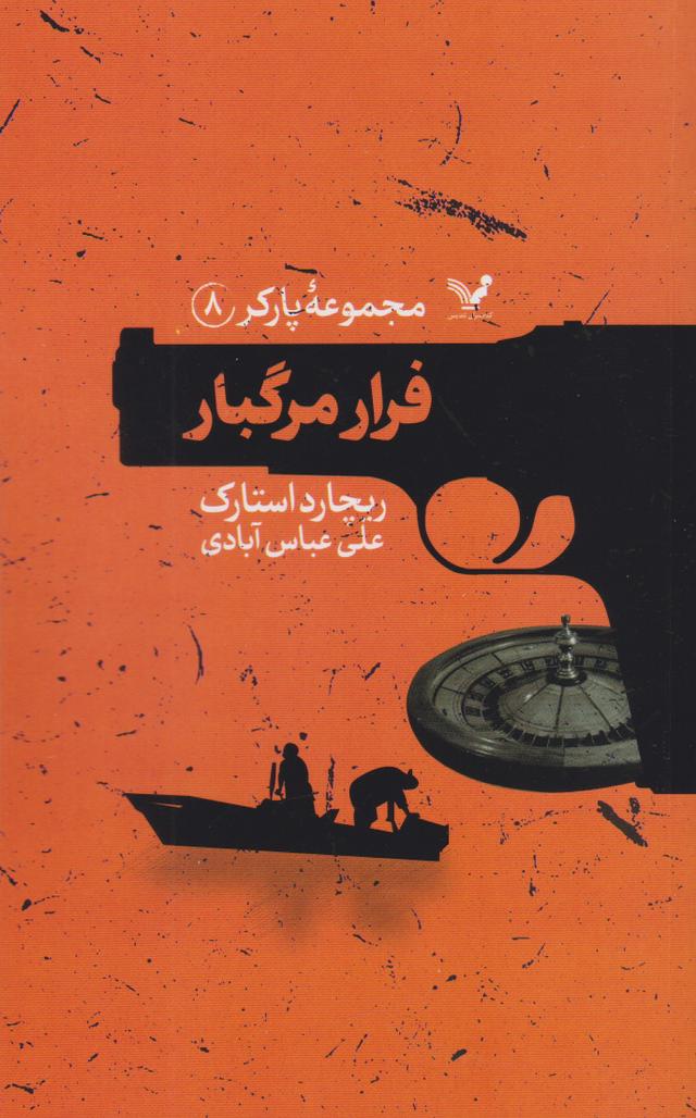 کتاب فرار مرگبار