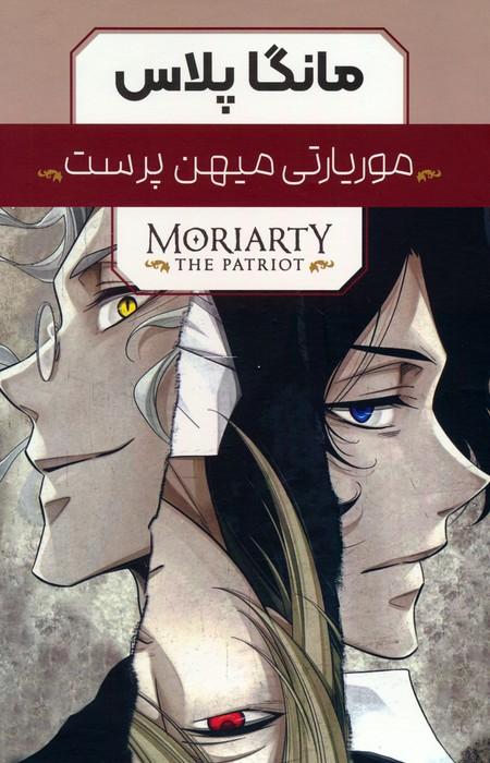 کتاب مجموعه مانگا پلاس موریارتی میهن پرست (3جلدی،باقاب)