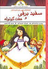 کتاب افسانه های شیرین برای کودکان : سفید برفی و هفت کوتوله