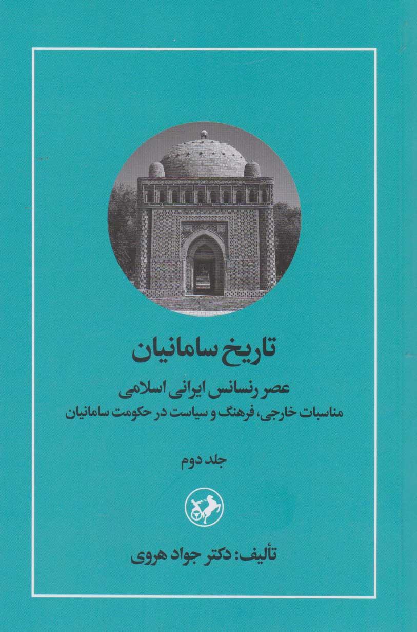 کتاب تاریخ سامانیان (جلد دوم)