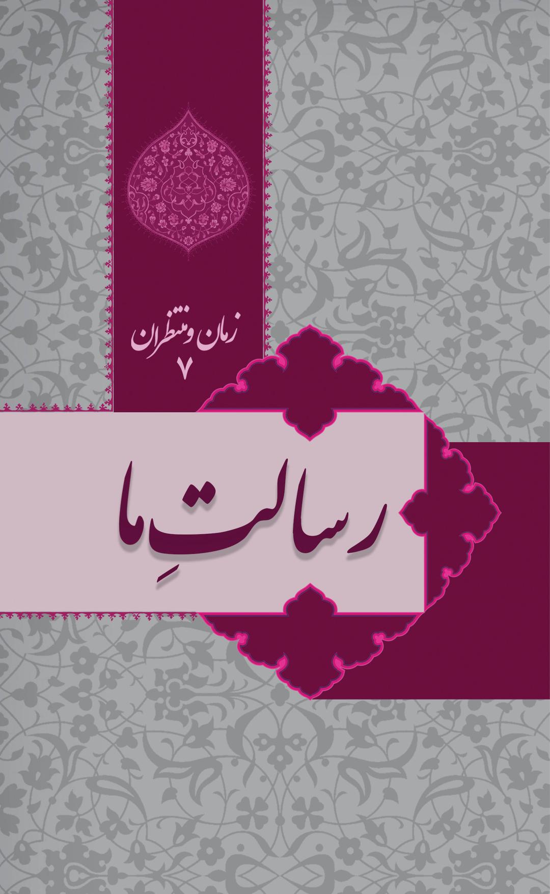 کتاب زمان و منتظران 7