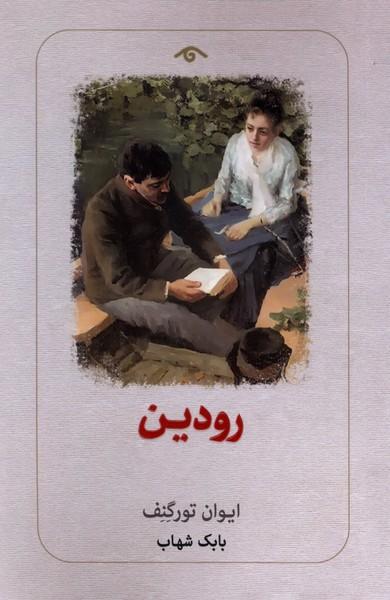 کتاب رودین