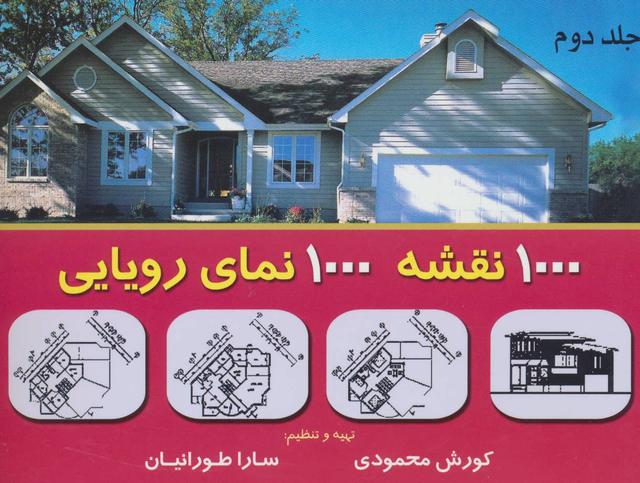 کتاب 1000 نقشه 1000 نمای رویایی 2