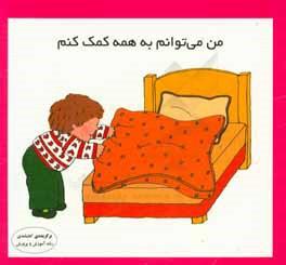 کتاب من می توانم به همه کمک کنم