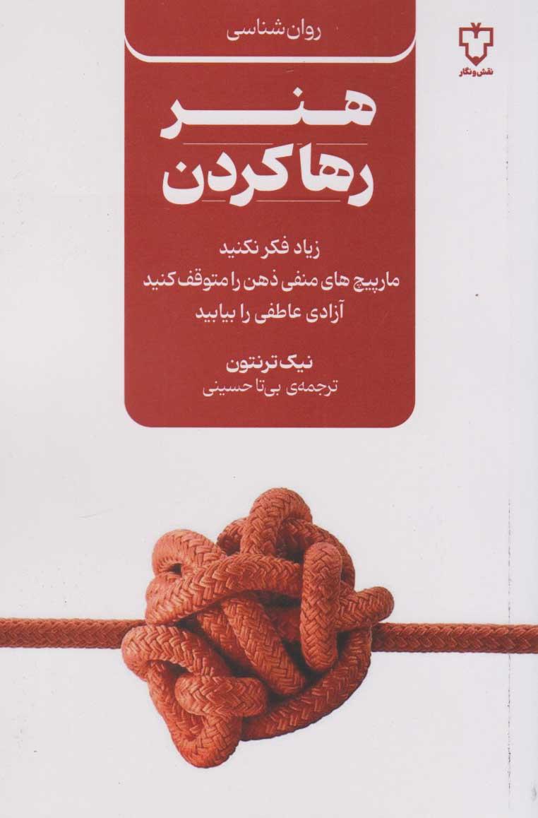 کتاب هنر رها کردن