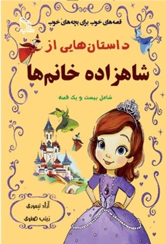 کتاب داستان هایی از شاهزاده خانم ها