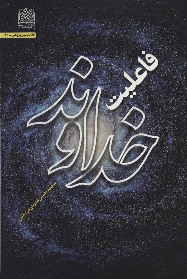 کتاب فاعلیت خداوند