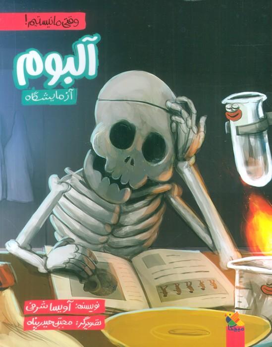 کتاب آلبوم آزمایشگاه