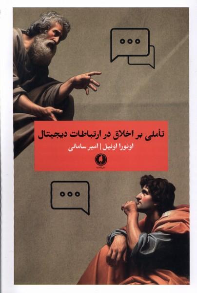 کتاب تاملی بر اخلاق در ارتباطات دیجیتال
