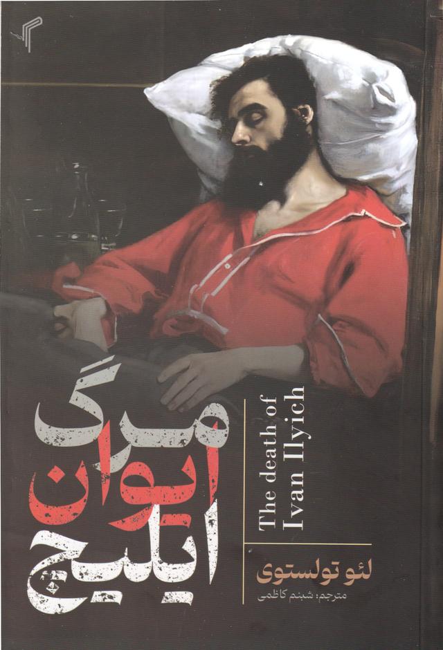 کتاب مرگ ایوان ایلیچ