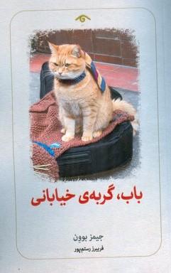 کتاب باب گربه‌ی خیابانی
