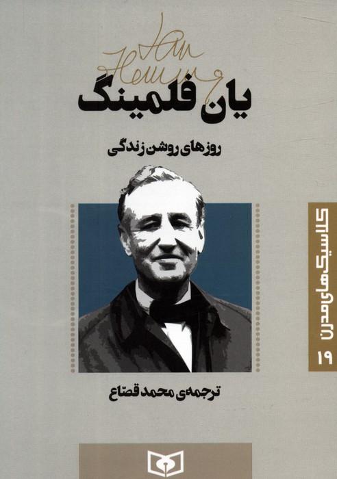 کتاب روزهای روشن زندگی