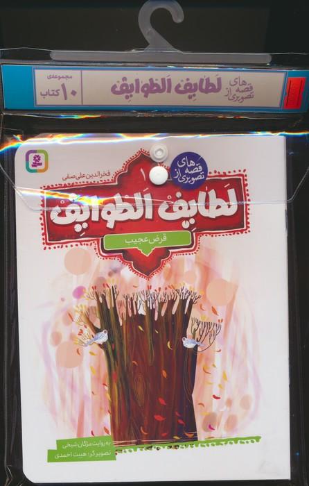 مجموعه کتاب آویزدار قصه های تصویری از لطایف الطوایف (10جلدی)