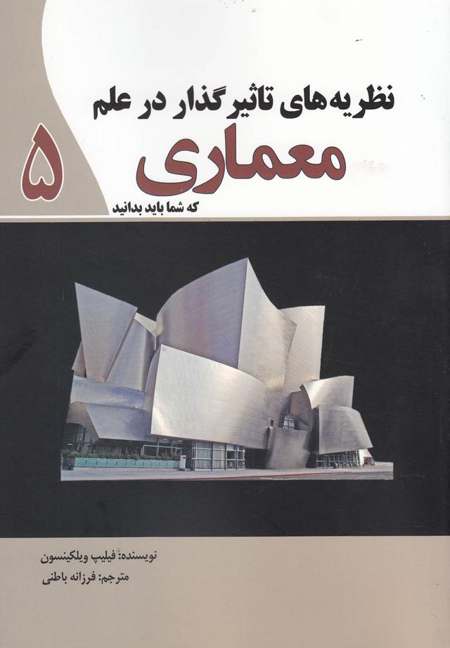 کتاب نظریه های تاثیر گذار در علم معماری
