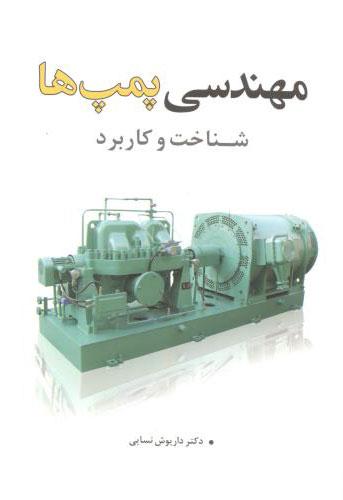 کتاب مهندسی پمپ ها