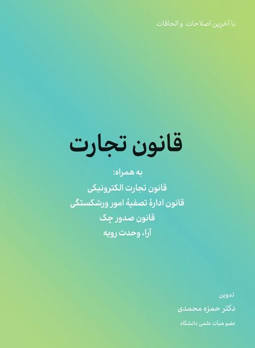کتاب قانون تجارت