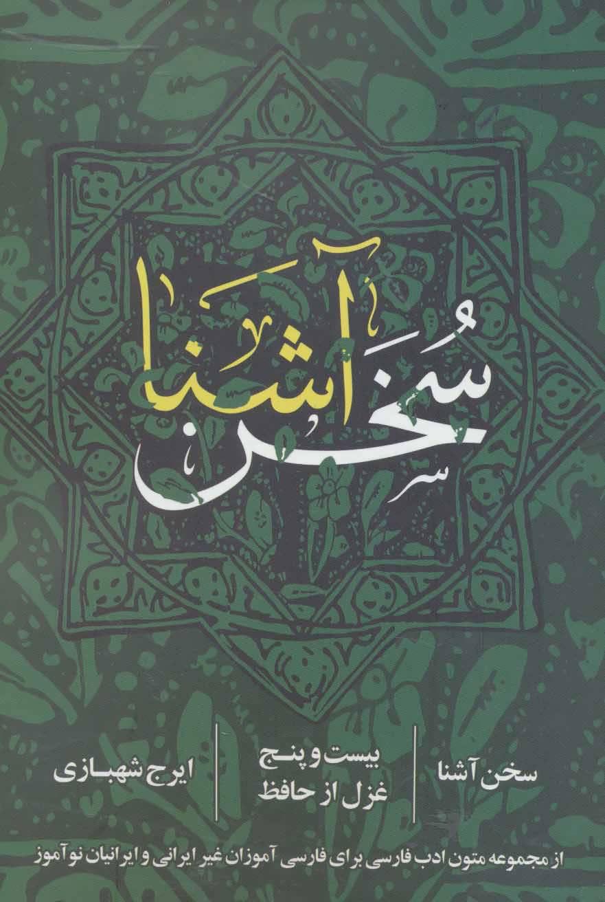 کتاب سخن آشنا