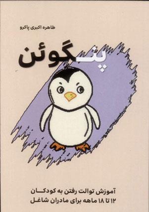 کتاب پنگوئن