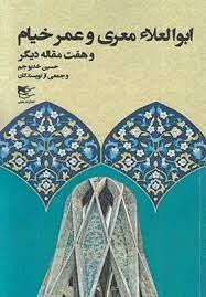 کتاب ابوالعلاء معری و عمر خیام و هفت مقاله دیگر