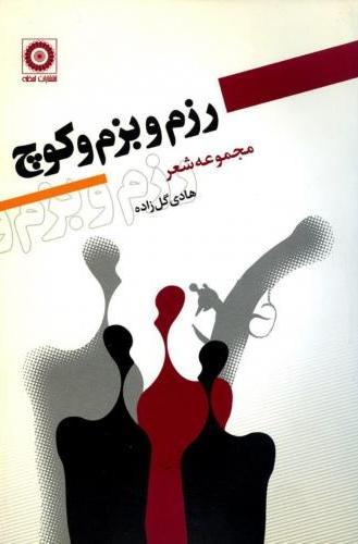 کتاب رزم و بزم و کوچ