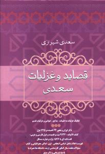 کتاب قصاید و غزلیات سعدی