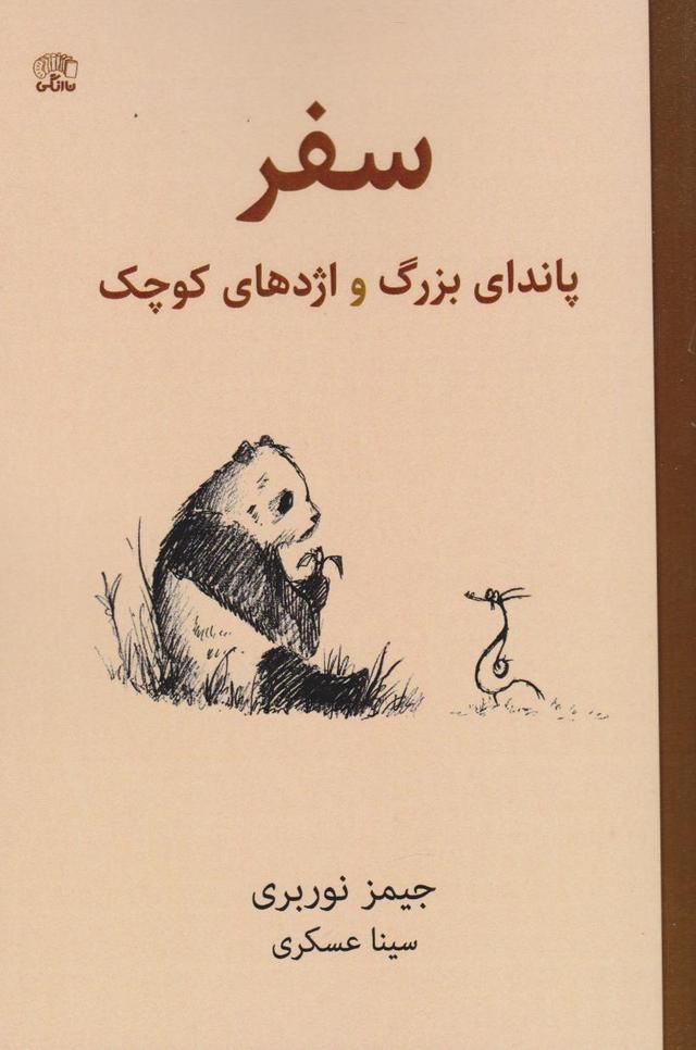 کتاب سفر پاندای بزرگ و اژدهای کوچک