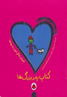 کتاب پدربزرگ ها