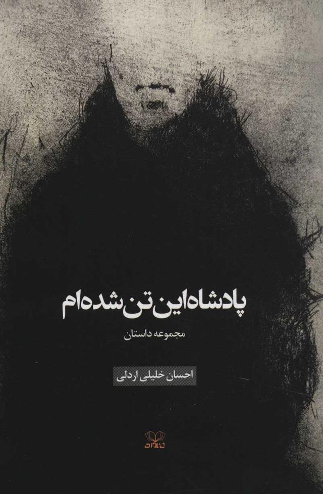 کتاب پادشاه این تن شده ام