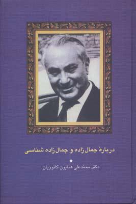 کتاب درباره جمال زاده و جمال زاده شناسی