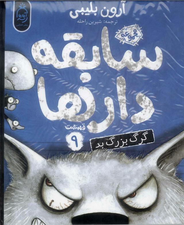 سابقه دارها (9)