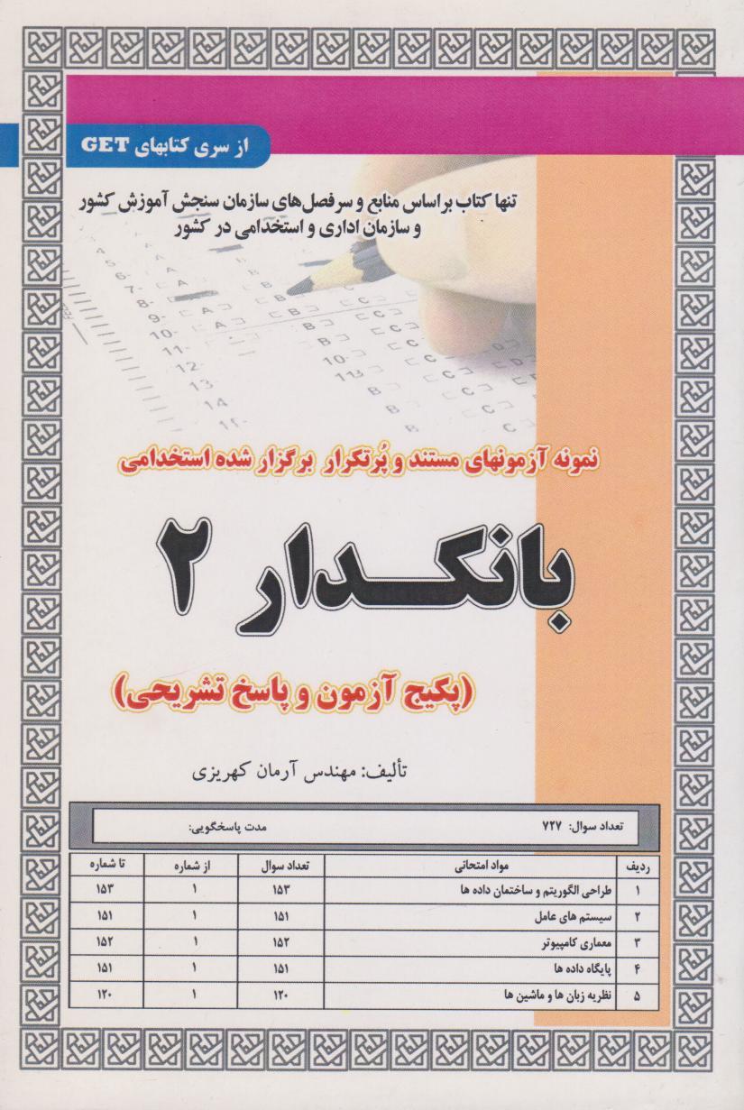 کتاب استخدامی بانکدار 2