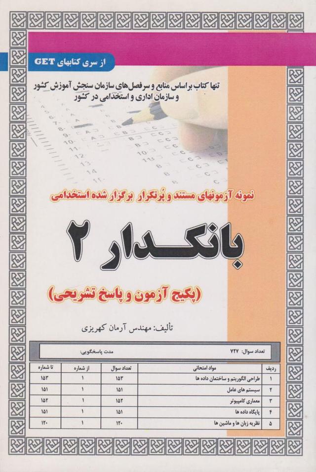 کتاب استخدامی بانکدار 2