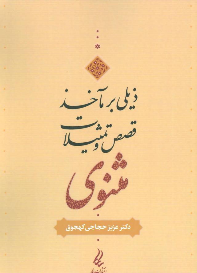 کتاب ذیلی بر مآخذ قصص و تمثیلات مثنوی