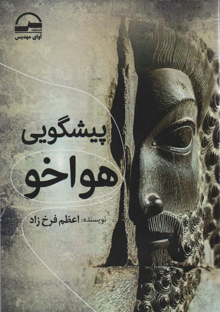 کتاب پیشگویی هواخو