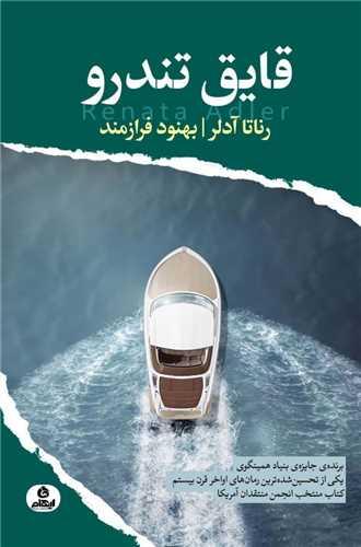 کتاب قایق تندرو