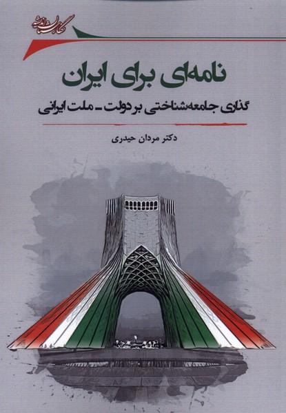 کتاب نامه ای برای ایران