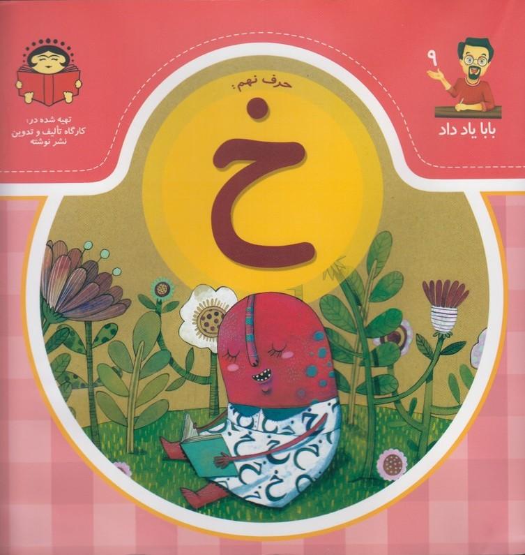 کتاب حرف نهم : خ