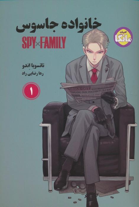 مانگا خانواده جاسوس