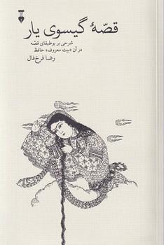 کتاب قصه گیسوی یار