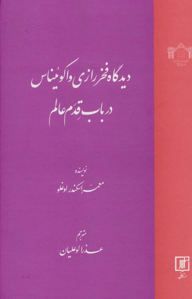 کتاب دیدگاه فخر رازی و اکوئیناس در باب قدم عالم