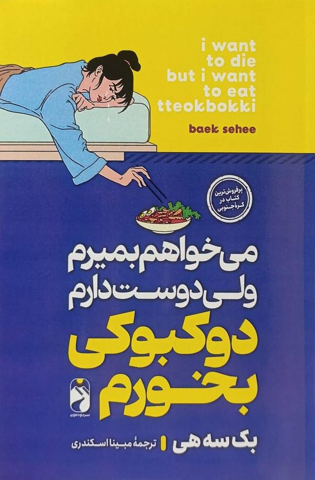 کتاب میخواهم بمیرم ولی دوست دارم دوکبوکی بخورم