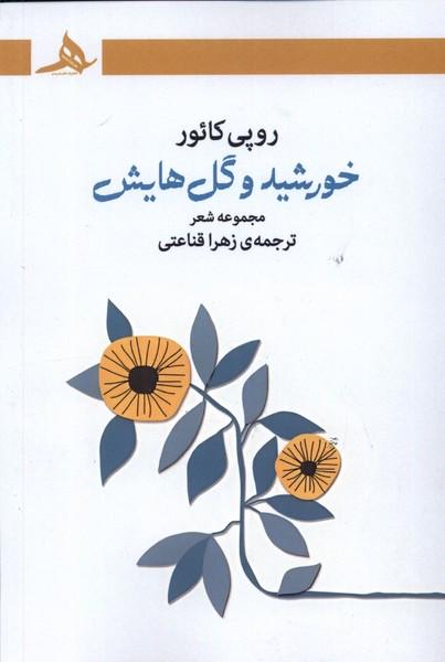 کتاب خورشید و گل هایش