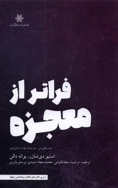 کتاب فراتر از معجزه