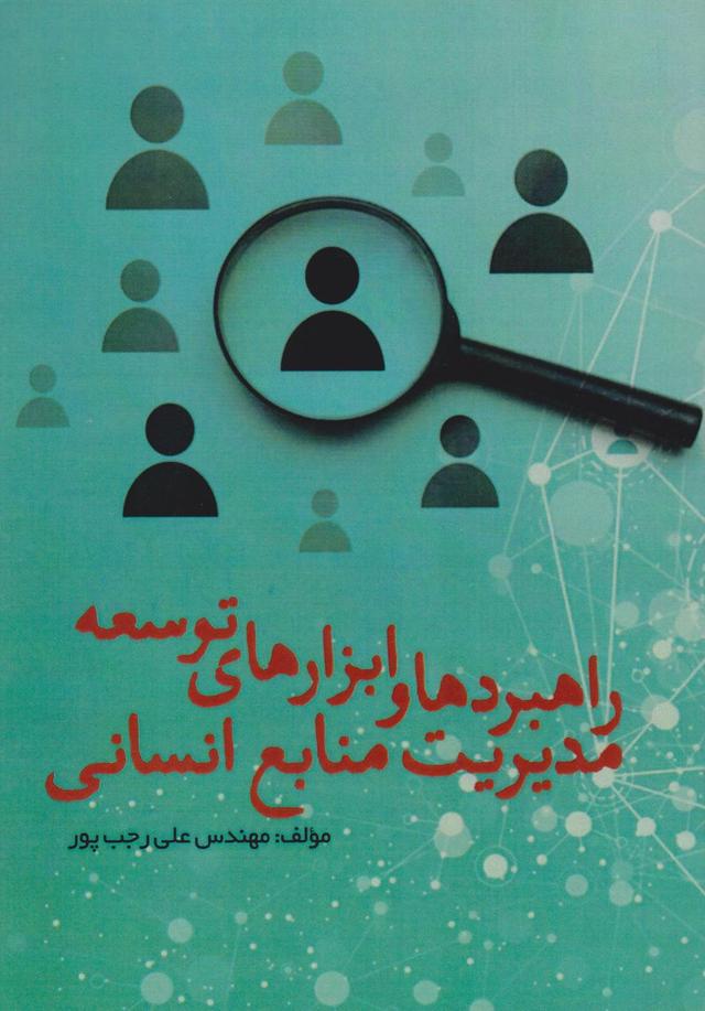کتاب راهبردها و ابزارهای توسعه مدیریت منابع انسانی
