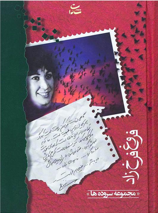 کتاب فروغ فرخزاد