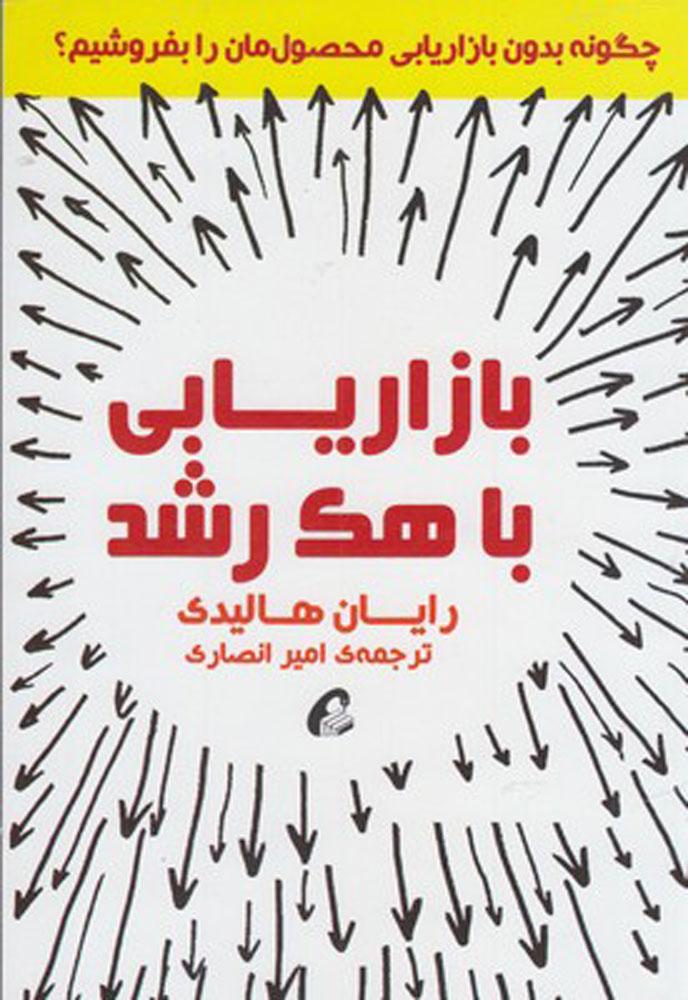 کتاب بازاریابی با هک رشد