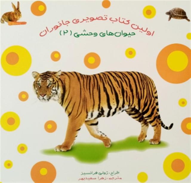 اولین کتاب تصویری جانوران : حیوان های وحشی (2)