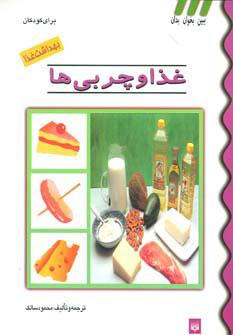 کتاب غذا و چربی ها